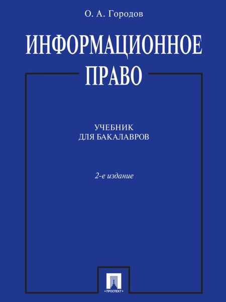 Обложка книги «Информационное право. 2-е издание. Учебник для бакалавров»