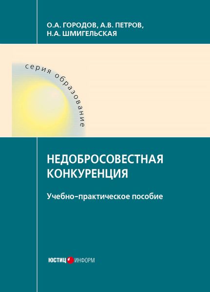 Обложка книги  «Недобросовестная конкуренция»