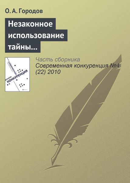 Обложка книги «Незаконное использование тайны конкурента как акт недобросовестной конкуренции»
