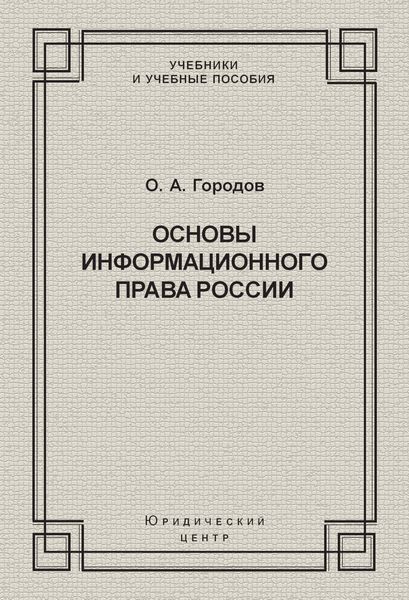 Обложка книги  «Основы информационного права России»