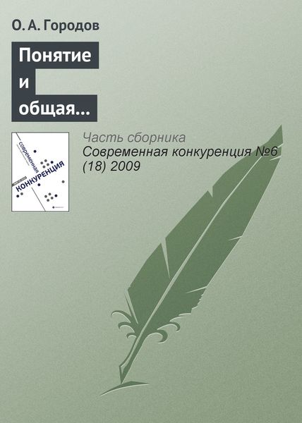 Обложка книги «Понятие и общая характеристика недобросовестной конкуренции»