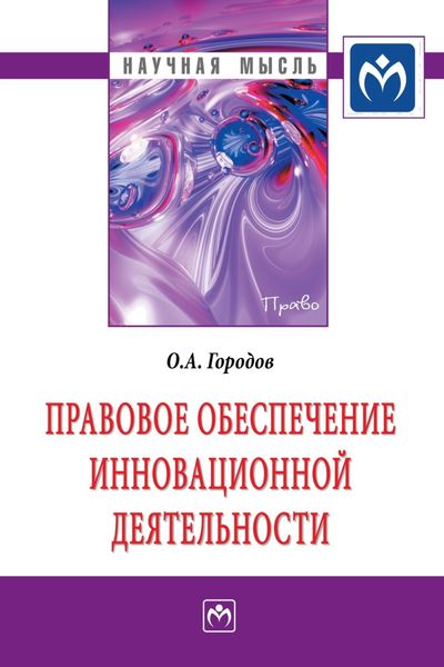 Обложка книги «Правовое обеспечение инновационной деятельности»