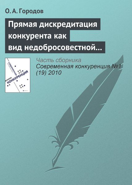 Обложка книги «Прямая дискредитация конкурента как вид недобросовестной конкуренции»