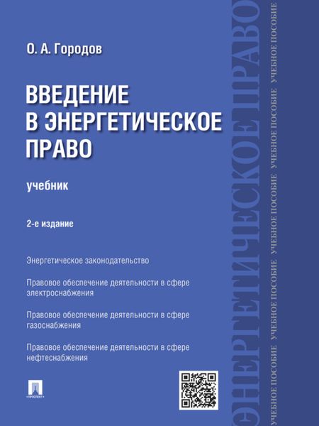 Обложка книги «Введение в энергетическое право. 2-е издание. Учебник»