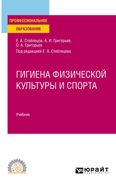 Обложка книги «Гигиена физической культуры и спорта. Учебник для СПО»