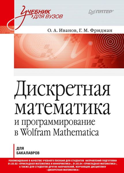 Обложка книги «Дискретная математика и программирование в Wolfram Mathematica для бакалавров»