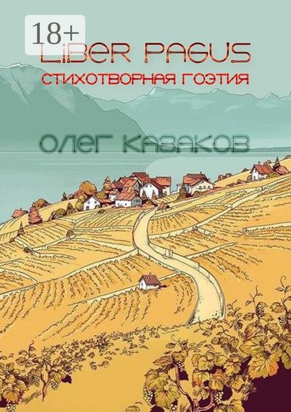 Обложка книги  «Liber Pagus. Стихотворная гоэтия»