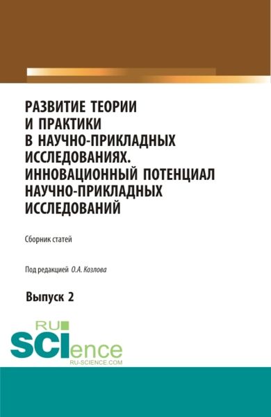 Обложка книги «Развитие теории и практики в научно-прикладных исследованиях. Инновационный потенциал научно-прикладных исследований. Выпуск 2. (Аспирантура, Бакалавриат, Специалитет). Сборник статей.»