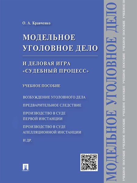 Обложка книги  «Модельное уголовное дело и деловая игра «Судебный процесс». Учебное пособие»