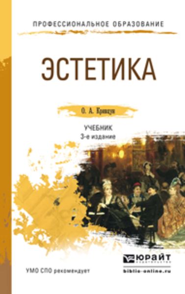 Обложка книги  «Эстетика 3-е изд., пер. и доп. Учебник для СПО»