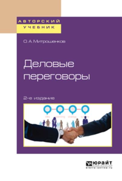 Обложка книги «Деловые переговоры 2-е изд. Учебное пособие для академического бакалавриата»