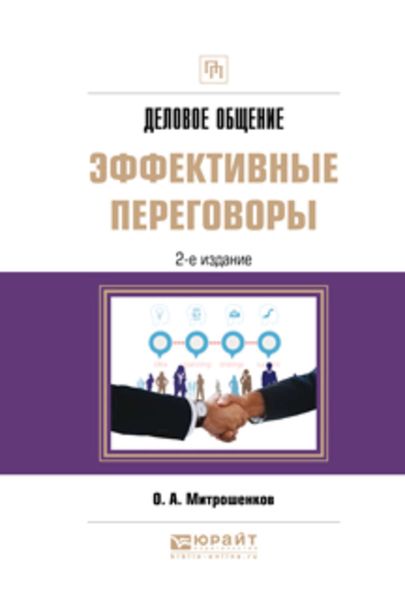 Обложка книги «Деловое общение: эффективные переговоры 2-е изд. Практическое пособие»
