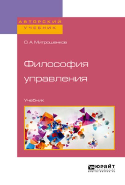 Обложка книги «Философия управления. Учебник для бакалавриата и магистратуры»