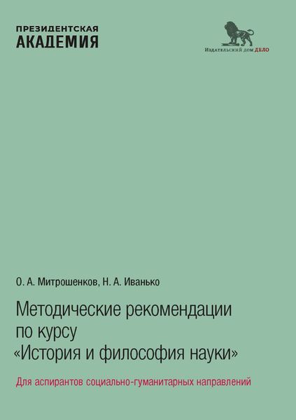 Обложка книги «Методические рекомендации по курсу «История и философия науки». Для аспирантов социально-гуманитарных направлений»