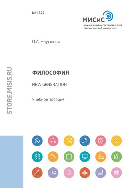 Обложка книги  «Философия. New generation»