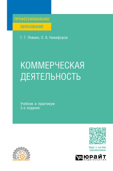 Обложка книги  «Коммерческая деятельность 3-е изд., пер. и доп. Учебник и практикум для СПО»