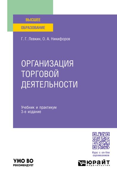 Обложка книги  «Организация торговой деятельности 3-е изд., пер. и доп. Учебник и практикум для вузов»