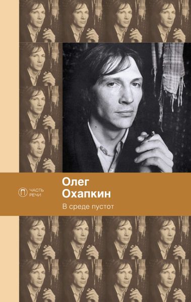 Обложка книги «В среде пустот»