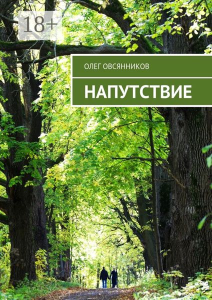 Обложка книги «Напутствие»