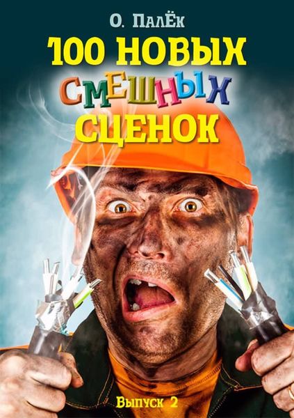 Обложка книги «100 новых смешных сценок. выпуск 2»