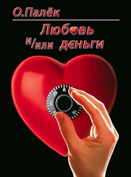 Обложка книги  «Любовь и/или деньги»