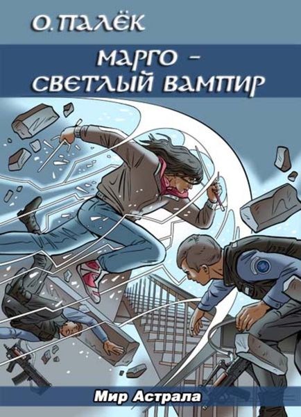 Обложка книги «Марго – светлый вампир»