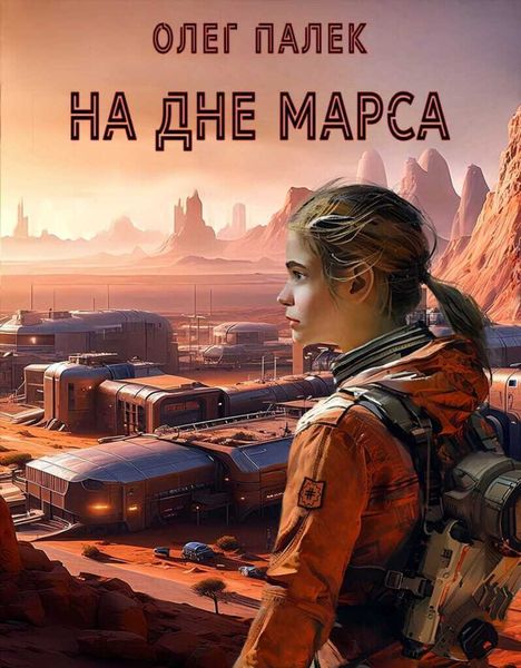 Обложка книги  «На дне Марса»