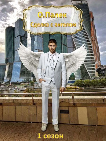 Обложка книги «Сделка с ангелом»