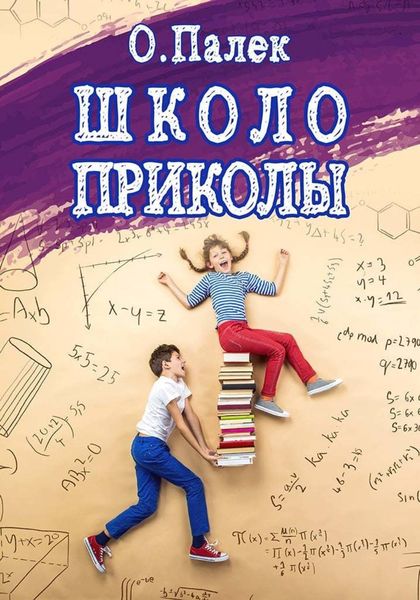 Обложка книги «Школоприколы»
