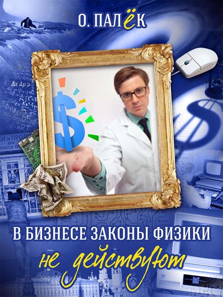 Обложка книги  «В бизнесе законы физики не действуют»