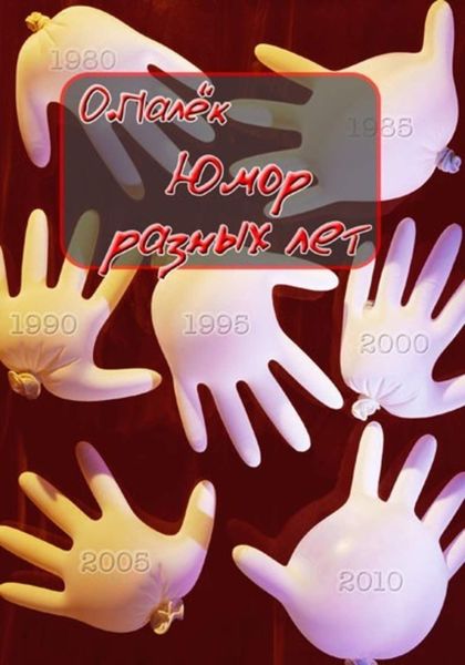 Обложка книги «Юмор разных лет»