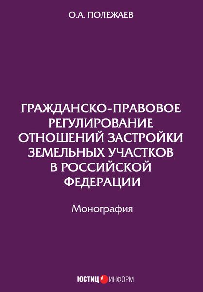 Обложка книги  «Гражданско-правовое регулирование отношений застройки земельных участков в Российской Федерации»