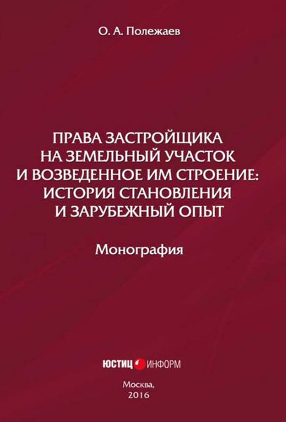 Обложка книги  «Права застройщика на земельный участок и возведенное им строение. История становления и зарубежный опыт»