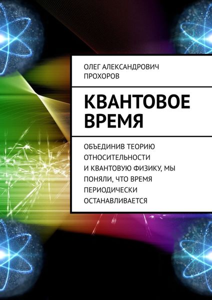 Обложка книги  «Квантовое время. Объединив теорию относительности и квантовую физику, мы поняли, что время периодически останавливается»