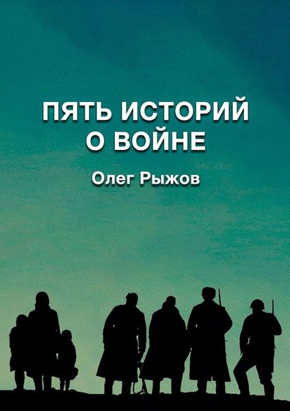 Обложка книги  «Пять историй о войне»