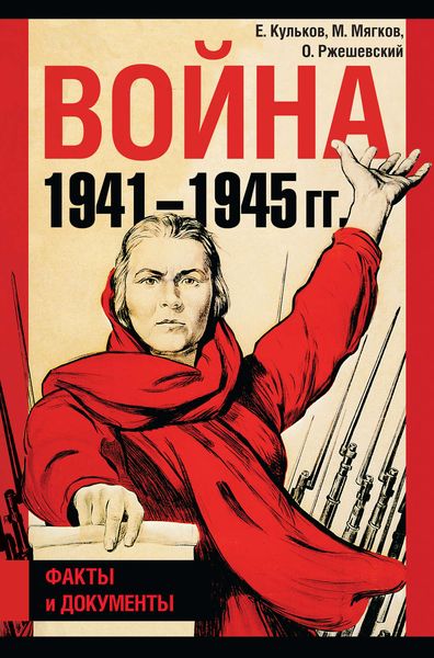 Обложка книги  «Война 1941–1945 гг. Факты и документы»