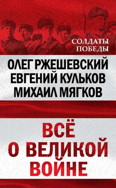 Обложка книги  «Всё о великой войне»
