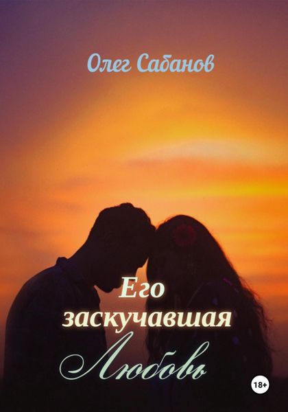 Обложка книги  «Его заскучавшая Любовь»
