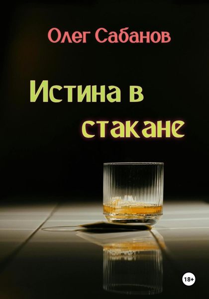 Обложка книги «Истина в стакане»