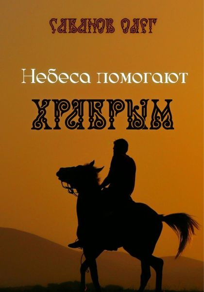 Обложка книги  «Небеса помогают храбрым»