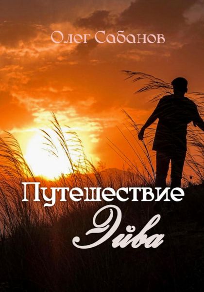 Обложка книги «Путешествие Эйва»
