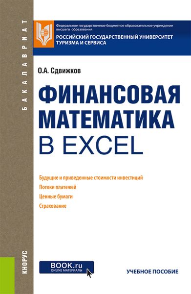 Обложка книги «Финансовая математика в Excel. (Бакалавриат). Учебное пособие.»