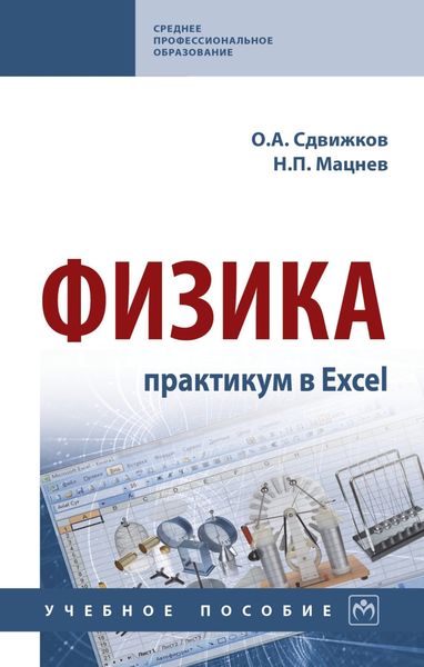 Обложка книги «Физика: практикум в Excel»