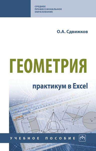 Обложка книги «Геометрия: практикум в Excel»