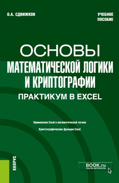 Обложка книги «Основы математической логики и криптографии. Практикум в Excel. (Бакалавриат). Учебное пособие.»