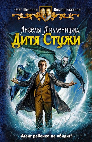 Обложка книги  «Ангелы Миллениума. Дитя Стужи»