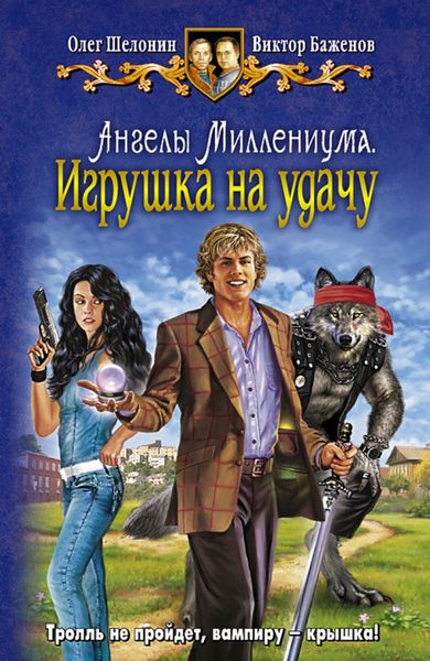 Обложка книги  «Ангелы Миллениума. Игрушка на удачу»