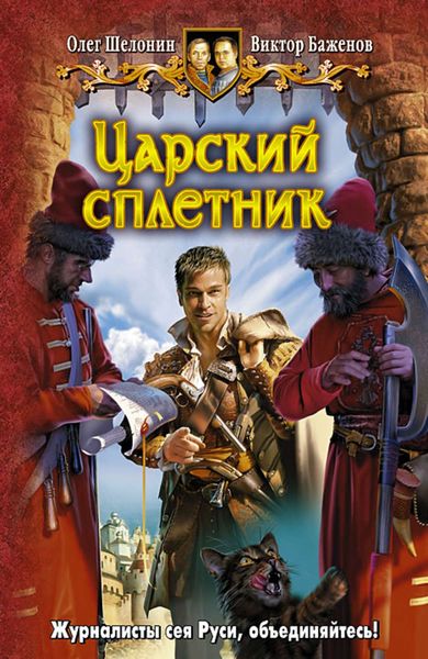 Обложка книги  «Царский сплетник»