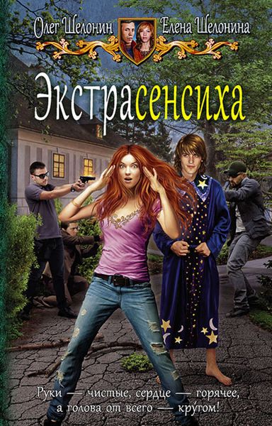 Обложка книги  «Экстрасенсиха»