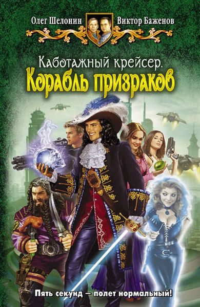 Обложка книги  «Каботажный крейсер. Корабль призраков»